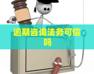 逾期咨询法务可信吗