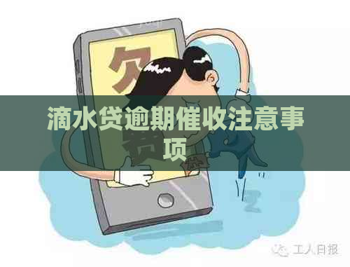 滴水贷逾期注意事项