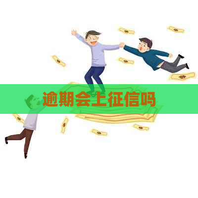 逾期会上吗