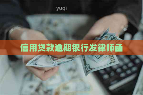 信用贷款逾期银行发律师函