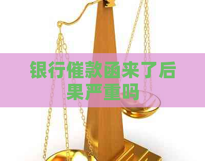 银行催款函来了后果严重吗