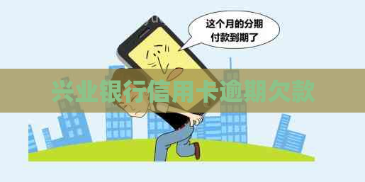 兴业银行信用卡逾期欠款