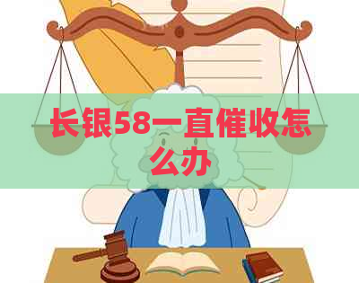 长银58一直怎么办