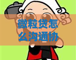 微立贷怎么沟通协商还款技巧