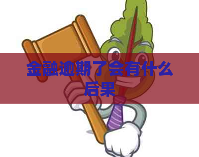 金融逾期了会有什么后果