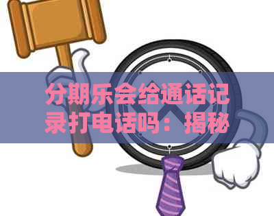 会给通话记录打电话吗：揭秘的神秘行为