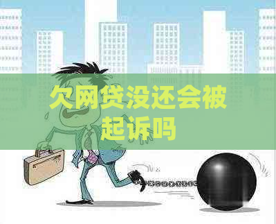 欠网贷没还会被起诉吗