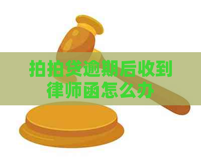 逾期后收到律师函怎么办