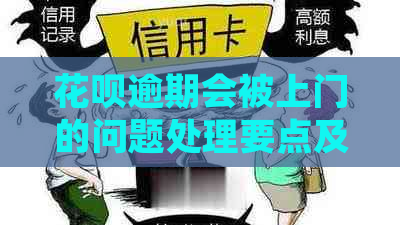 花呗逾期会被上门的问题处理要点及条件