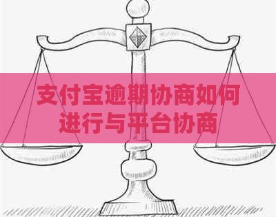 支付宝逾期协商如何进行与平台协商