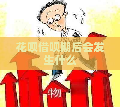 花呗借呗期后会发生什么