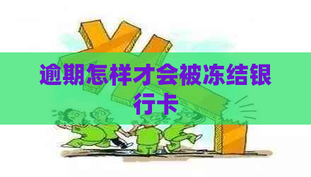 逾期怎样才会被冻结银行卡