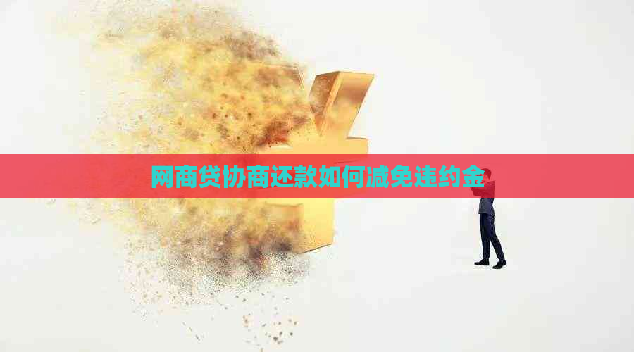 网商贷协商还款如何减免违约金