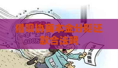 借呗协商本金分期还款合法吗