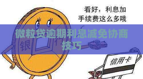 微立贷逾期利息减免协商技巧