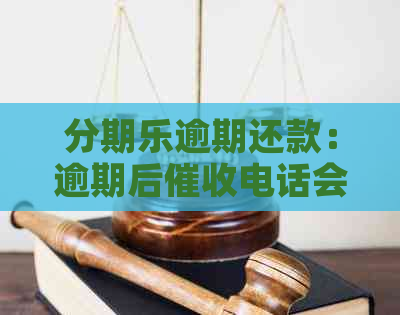 逾期还款：逾期后电话会频繁联系家人吗？多久打一次？