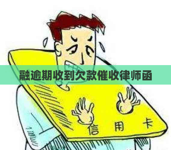 融逾期收到欠款律师函