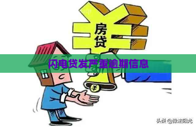 闪电贷发严重逾期信息