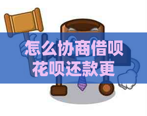 怎么协商借呗花呗还款更灵活