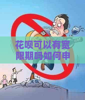 花呗可以有宽限期吗如何申请宽限期