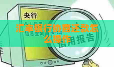 汇丰银行协商还款怎么操作