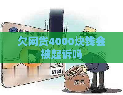 欠网贷4000块钱会被起诉吗