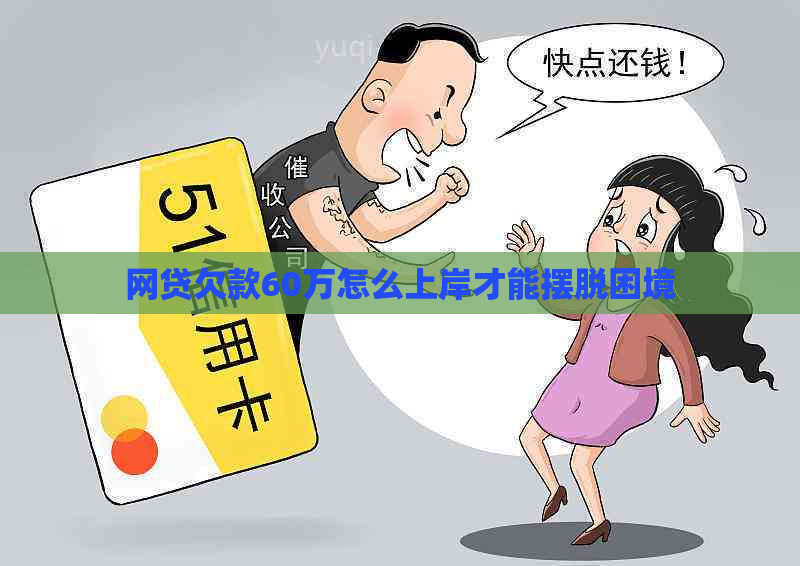 网贷欠款60万怎么上岸才能摆脱困境