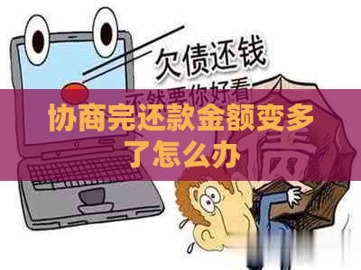 协商完还款金额变多了怎么办