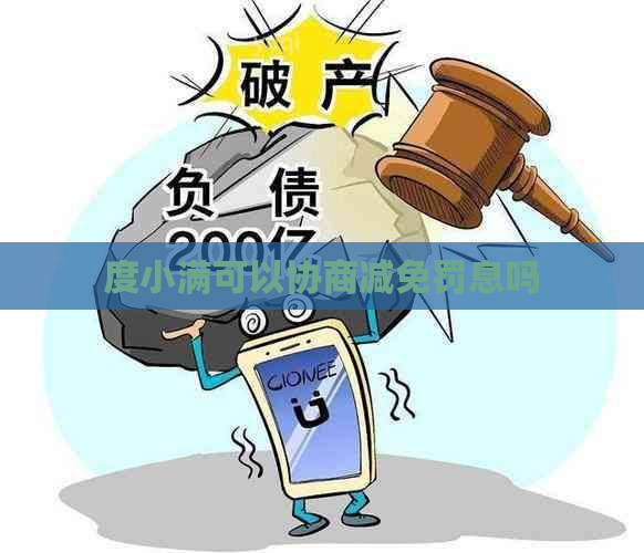 度小满可以协商减免罚息吗