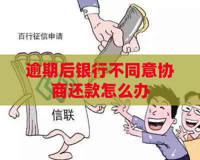 逾期后银行不同意协商还款怎么办