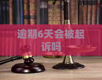 逾期6天会被起诉吗