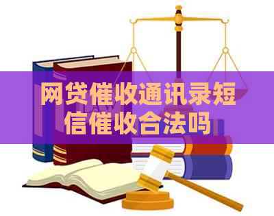 网贷通讯录短信合法吗