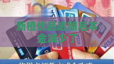 新橙优品逾期后本金减少了