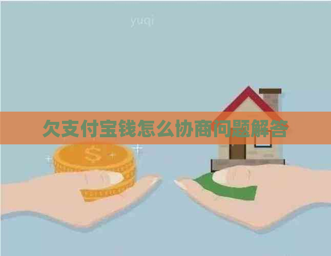 欠支付宝钱怎么协商问题解答