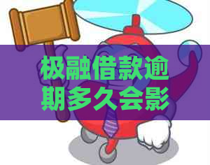 极融借款逾期多久会影响记录