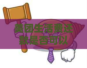 美团生活费还款是否可以期