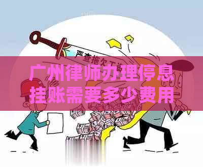 广州律师办理停息挂账需要多少费用