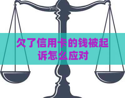 欠了信用卡的钱被起诉怎么应对