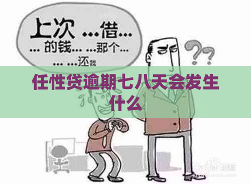 任性贷逾期七八天会发生什么