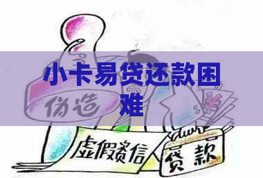 小卡易贷还款困难