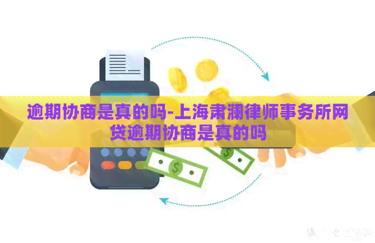 逾期协商是真的吗-上海肃澜网贷逾期协商是真的吗