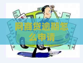 网商贷逾期怎么申请