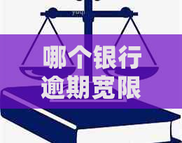 哪个银行逾期宽限2天的还款方式是什么