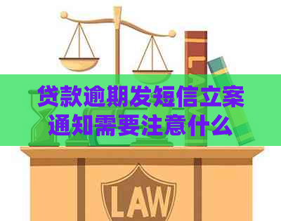 贷款逾期发短信立案通知需要注意什么