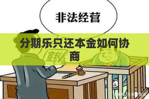 只还本金如何协商