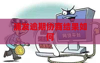 浦发逾期协商结果如何