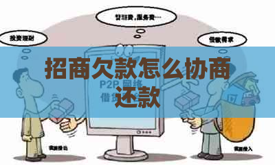 招商欠款怎么协商还款