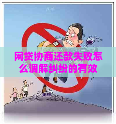 网贷协商还款失败怎么调解纠纷的有效方法