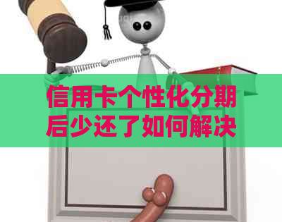 信用卡个性化分期后少还了如何解决