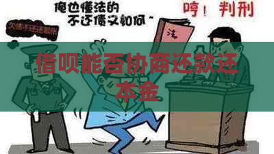 借呗能否协商还款还本金